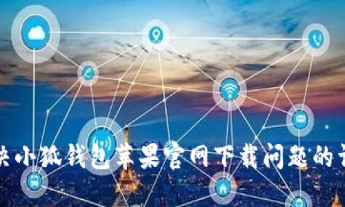 如何解决小狐钱包苹果官网下载问题的详细指南
