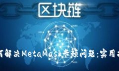 如何解决MetaMask卡顿问题：实用指南