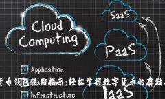 数字货币钱包使用指南：轻松掌握数字货币的存