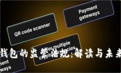 加密钱包的监管法规：解读与未来展望