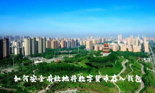 如何安全有效地将数字货币存入钱包