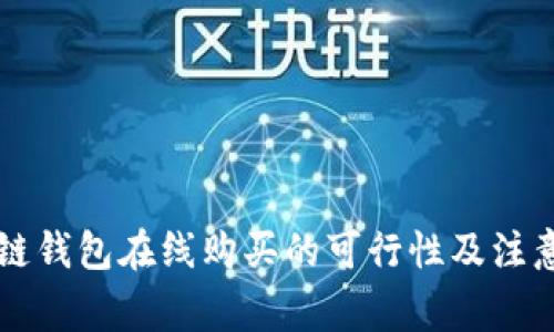 区块链钱包在线购买的可行性及注意事项