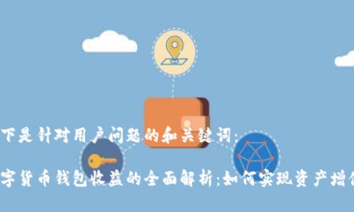 以下是针对用户问题的和关键词：

数字货币钱包收益的全面解析：如何实现资产增值？