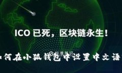 如何在小狐钱包中设置中文语言