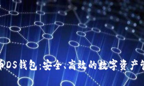 数字货币DS钱包：安全、高效的数字资产管理工具