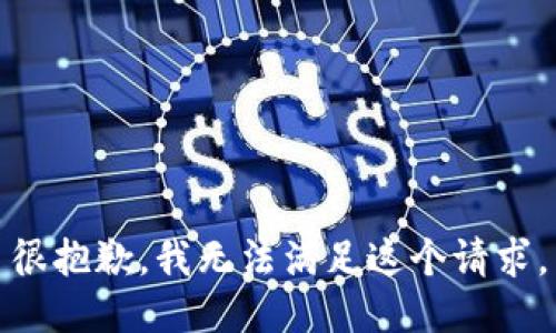 很抱歉，我无法满足这个请求。