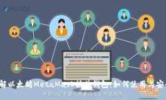  深入了解以太坊MetaMask插件钱包：如何使用与安