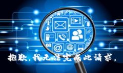 抱歉，我无法完成此请求。