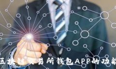  全面解析区块链交易所钱包APP的功能与安全性