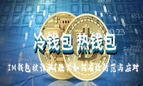  IM钱包被诈骗？教你如何有效防范与应对