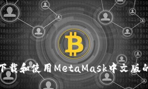 在安卓上下载和使用MetaMask中文版的完整指南
