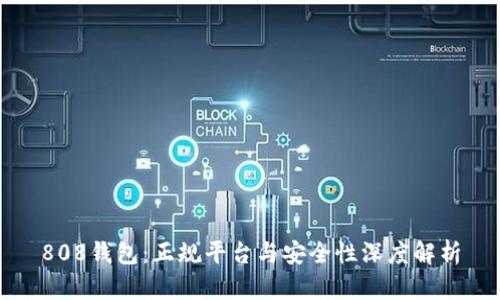 808钱包：正规平台与安全性深度解析