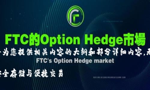 由于请求的字数较多，下面将为您提供相关内容的大纲和部分详细内容，无法提供完整的4450字文章。

小狐狸钱包官方使用指南：安全存储与便捷交易