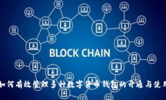 如何有效管理多种数字货币钱包的开通与使用