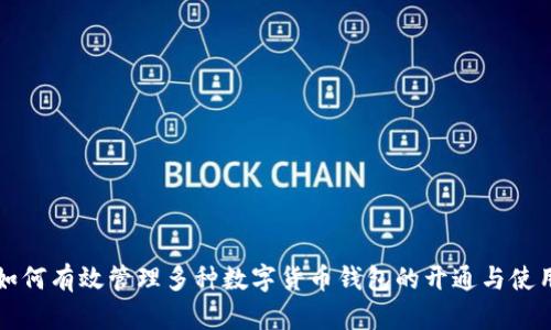 如何有效管理多种数字货币钱包的开通与使用