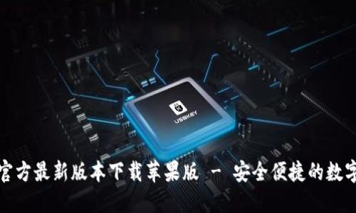 小狐钱包官方最新版本下载苹果版 - 安全便捷的数字货币钱包