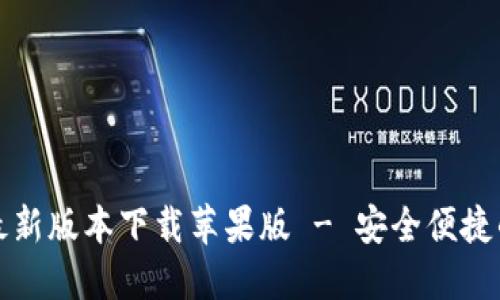 小狐钱包官方最新版本下载苹果版 - 安全便捷的数字货币钱包