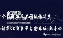 思考一个能解决用户问题的优秀: 全面解析OK交易