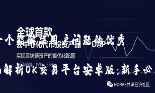 思考一个能解决用户问题的优秀

: 全面解析OK交易平台安卓版：新手必看指南