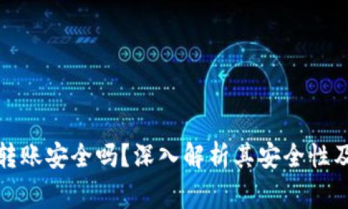 小狐钱包内部转账安全吗？深入解析其安全性及用户注意事项