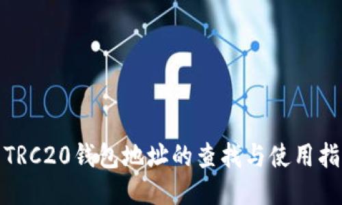 : TRC20钱包地址的查找与使用指南