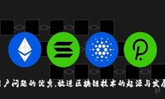 思考一个能解决用户问题的优秀，放进区块链技