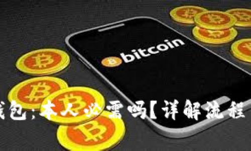 开通数字钱包：本人必需吗？详解流程与注意事项