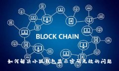 如何解决小狐钱包显示密码无效的问题