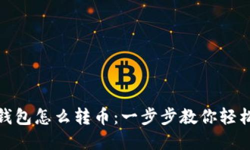 加密钱包怎么转币：一步步教你轻松操作