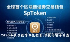 2023年最佳数字钱包推荐：便捷与安全并存