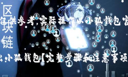 注意：此内容仅供参考，实际操作以小狐钱包官方指南为准。


如何安全退出小狐钱包？完整步骤和注意事项解析