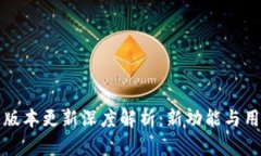 小狐钱包最新版本更新深度解析：新功能与用户