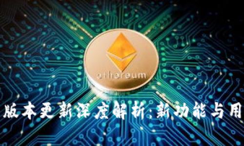 小狐钱包最新版本更新深度解析：新功能与用户体验全解析