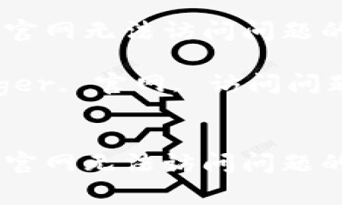 解决Ledger官网无法访问问题的方法与指南

关键词：Ledger, 官网, 访问问题


解决Ledger官网无法访问问题的方法与指南