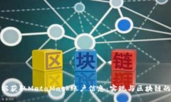 如何在后端获取MetaMask账户信息：实现与区块链的