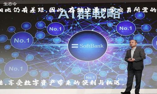 如何使用Metamask实现您的数字资产安全管理

Metamask, 数字资产, 区块链/guanjianci

随着数字资产和区块链技术在生活中的日益普及，越来越多的人开始关注如何安全管理自己的数字货币和NFT。其中，Metamask作为一种流行的数字钱包，提供了一种便捷且安全的方式，让用户可以管理其在以太坊生态系统中的资产以及与去中心化应用（DApps）进行交互。本篇文章将深入探讨Metamask的功能与使用技巧，并为大家介绍如何安全、高效地使用这一工具来管理您的数字资产。

一、什么是Metamask？

Metamask是一个以太坊区块链上的数字钱包，用户可以通过它来存储、发送和接收数字货币（如ETH），与去中心化应用（DApps）进行交互等。它不仅可以作为浏览器插件（目前支持Chrome、Firefox和Brave等浏览器），也可以作为手机应用，极大地方便了用户在不同设备上管理其资产。

Metamask提供的服务包括但不限于：
ul
    li安全存储以太坊及ERC20代币/li
    li与去中心化交易所（DEX）交易/li
    li参与去中心化融资（DeFi）项目/li
    li购买和销售NFT（非同质化代币）/li
/ul

二、如何安装Metamask

安装Metamask是一个非常简单的过程。以下是详细步骤：

ol
    li访问Metamask的官方网站（metamask.io），确保您下载的是官方版本，防止上当受骗。/li
    li选择浏览器插件或手机应用进行下载。对于浏览器用户，可在Chrome和Firefox的扩展商店中查找并安装Metamask。/li
    li安装完成后，您会在浏览器的工具栏中看到Metamask的图标，点击图标开始设置。/li
    li按照指示创建一个新钱包，并确保记录下您的助记词。该助记词是您恢复钱包的唯一凭据，请务必妥善保管。/li
    li设置好密码并完成认证即可开始使用。/li
/ol

三、Metamask的主要功能

一旦安装成功，用户可以利用Metamask进行各种操作。以下是Metamask的主要功能：

h41. 存储和管理数字资产/h4
用户可以通过Metamask轻松管理以太坊和ERC20代币。您只需将代币地址添加到钱包中，即可查看和管理资产。

h42. 发送和接收资产/h4
通过Metamask，用户可以随时向他人发送以太坊或代币，也可以接收来自他人的资产。只需输入对方的地址，并选择转账金额即可完成操作。

h43. 与DApps交互/h4
Metamask与各种分布式应用（DApps）兼容，用户可以通过钱包直接访问DeFi、游戏、NFT市场等应用。只需点击DApp链接，Metamask将自动弹出连接请求，确保您的操作安全。

h44. 时间管理以及Gas费设置/h4
用户可以根据需求自定义交易的Gas费用，以便在网络拥堵时优先处理交易。同时，Metamask支持快速、慢速和自定义三种Gas费选项，您可以选择合适的速度来进行交易。

h45. NFT管理/h4
随着NFT的普及，Metamask也加入了NFT管理功能。用户可以方便地查看和管理其NFT资产，将其添加至钱包中进行交易和展示。

四、如何保障Metamask钱包的安全

尽管Metamask提供了多种安全机制，但用户在使用过程中仍需保持警惕。以下是一些建议以确保您的钱包安全：

h41. 保护助记词/h4
助记词相当于您的数字资产银行密码，任何人获取到此信息都有可能访问您的资产。因此，请务必将助记词保存在安全的地方，最好是写在纸上，避免存储在在线云盘或设备中。

h42. 定期检查账户活动/h4
定期检查您的Metamask账户活动，可以帮助您及时发现异常交易和潜在的安全问题。如果发现任何可疑活动，请立即更改密码，并尝试使用您的助记词恢复钱包。

h43. 不要随意连接不可信的DApps/h4
在使用DApps时，请务必确认链接的安全性。不要轻信中奖等噱头，并确保只使用知名或信任的DApps。

h44. 更新软件版本/h4
定期更新Metamask及其浏览器，确保您使用的版本是最新的，这样可以降低遭受安全漏洞攻击的风险。

h45. 启用硬件钱包/h4
如果您持有大量数字资产，考虑使用硬件钱包来与Metamask结合，从而增强您的资金安全性。硬件钱包会将私钥离线存储，避免了被黑客攻击的风险。

五、常见问题解答

h4问题1：Metamask支持哪些数字资产？/h4
Metamask主要支持以太坊和基于以太坊的ERC20代币。用户可以在Metamask钱包中直接管理ETH及其相关代币。此外，随着NFT的流行，Metamask也开始支持ERC721和ERC1155等非同质化代币（NFT）。如果您想管理其他区块链上的数字资产，可能需要借助其他钱包或桥接服务。

h4问题2：在使用Metamask时如何处理Gas费？/h4
Gas费是以太坊网络中进行交易的一种费用，用户需要为每笔交易支付Gas费。Metamask提供三种Gas费用选项，分别是快速、普通和慢速。用户可以根据当前网络的实时混乱程度和自己的需求选择合适的Gas费用。在网络拥堵时，选择更高的Gas费用将提高您交易的优先级，有助于尽快确认。

h4问题3：如何恢复一个遗忘密码的Metamask钱包？/h4
如果您忘记了用于Metamask钱包的密码，但仍记得助记词，您可以通过助记词恢复钱包。只需在Metamask的“导入钱包”选项中输入助记词，系统将自动识别并恢复您的账户。如果两者皆忘，则在大多数情况下，您的资金将无法取回，因此务必谨慎保管您的助记词和密码。

h4问题4：Metamask的安全性如何？/h4
Metamask在安全性上采取了多种措施，如为每笔交易提供确认提示、支持硬件钱包以及用户友好的助记词恢复服务。不过，由于Metamask是一个热钱包，其安全性与冷钱包相比仍有差距。因此，存储少量日常交易所需的资金在热钱包中是合适的，而大量的长期投资则建议使用冷钱包。此外，用户还需定期监控和检查钱包的活动，以防止潜在的可疑操作。

h4问题5：如何处理Metamask的常见技术问题？/h4
对于Metamask用户来说，在使用过程中可能会遭遇一些技术问题，比如交易未确认、连接失败等。遇到这些问题时，用户可以采取以下措施处理：
1. 检查网络状态，确保互联网连接正常。
2. 查看MetaMask的状态，确保服务没有故障。
3. 尝试更改Gas费用，重新提交交易。
4. 清理浏览器缓存和Cookies，重新载入Metamask。
5. 访问Metamask的官方网站和论坛，查找相关问题解决方案。 

总之，Metamask是一个功能强大且方便的数字资产管理工具，但用户在使用时应保持警惕，确保资产安全。通过本文的介绍，希望能够帮助大家全面了解Metamask的使用方法，享受数字资产带来的便利与机遇。