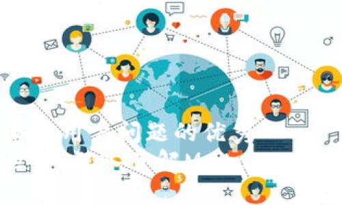 思考一个能解决用户问题的优秀  
解锁区块链世界：深入了解MetaMask插件及其功能