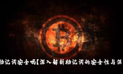 12个助记词安全吗？深入解析助记词的安全性与保