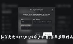 如何更改MetaMask账户昵称：简单步骤指南