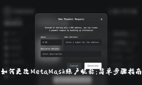 如何更改MetaMask账户昵称：简单步骤指南