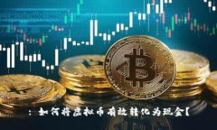: 如何将虚拟币有效转化为现金？