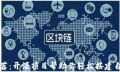 区块链钱包源码推荐：开源项目帮助你轻松搭建