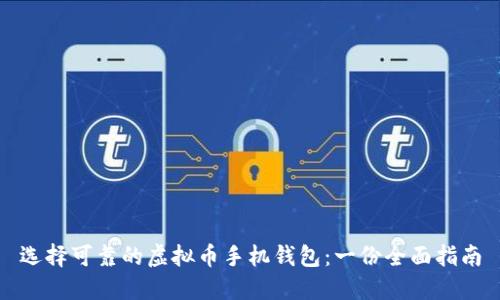 选择可靠的虚拟币手机钱包：一份全面指南
