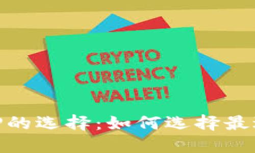 关于炒币平台APP的选择：如何选择最适合你的交易平台