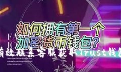 如何有效联系客服获取Trust钱包支持