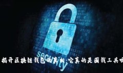 : 揭开区块链钱包的真相：它真的是圈钱工具吗？