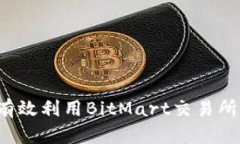 如何在iOS设备上有效利用BitMart交易所进行加密货