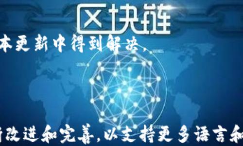
tiaotiMetamask钱包设置中文的详细教程/tiaoti

关键词
Metamask, 钱包设置, 中文界面/guanjianci

## Metamask钱包设置中文的详细教程

Metamask是一个广受欢迎的以太坊和ERC20代币的钱包，它允许用户方便地进行加密货币的存储和交易。对于很多用户来说，使用英文界面对操作造成了一定的障碍。幸运的是，Metamask支持多种语言，包括中文。本文将详细介绍如何将Metamask钱包设置为中文界面，并解答一些常见问题，以帮助用户更顺利地使用Metamask。

### Metamask简介

Metamask是一款浏览器扩展和移动应用，它能让用户与以太坊区块链和分布式应用（DApps）进行交互。用户可以通过Metamask生成钱包、管理资产、参与去中心化金融（DeFi）项目、进行NFT交易等。而Metamask的用户界面友好性、功能简单易懂，使得即使是初学者也能轻松上手。随着其用户基础的扩大，Metamask也逐渐支持了多种语言，更好地服务于全球用户。

### 为什么需要设置中文界面？

虽然Metamask的英文界面操作较为直观，但对于中文用户来说，有时在理解某些术语或功能时仍然会遇到困难。设置中文界面可以帮助用户更清晰地理解操作步骤、风险提示以及其他重要信息，从而提高使用体验并减少错误。此外，使用本地语言可以增强用户的归属感，也可以促进加密货币和区块链技术的普及。

### Metamask钱包如何设置中文？

接下来，我们将详细介绍如何将Metamask的界面设置为中文。这个过程非常简单，只需要几个步骤就可以完成。

#### 步骤1：安装Metamask

如果你还未安装Metamask，可以访问Metamask的官方网站，下载并安装对应的浏览器扩展或者移动应用。安装完成后，创建或导入你的钱包。

#### 步骤2：打开Metamask设置

在浏览器中，点击浏览器右上角的Metamask图标，会打开Metamask的弹出窗口。在窗口中，点击右上角的账户头像，进入设置页面。

#### 步骤3：选择语言设置

在设置页面中，找到“Settings”（设置）选项，点击进入。在设置选项中，找到“Language”（语言）选项。点击语言选项后，你会看到一个下拉菜单，里面列出多种语言供你选择。

#### 步骤4：选择中文

在下拉菜单中，找到“中文（简体）”或“中文（繁体）”选项，根据你的需求选择合适的中文版本。选择后，点击确认，Metamask会自动刷新界面并切换到中文。

#### 步骤5：完成设置

在选择完中文后，Metamask的界面会自动更新，并且所有的文字、提示信息、功能介绍等都将显示为中文。这时，你可以在中文界面下，与Metamask进行交互。

## 相关问题

在设置中文界面时，你可能会遇到以下一些问题。针对这些问题，我们会逐个进行详细的介绍。

### 问题1：为什么我的Metamask没有中文选项？

许多用户在尝试将Metamask切换到中文时，发现自己在语言选项中没有找到中文，这是一个常见的问题。出现这种情况可能有几个原因：

#### 原因一：版本问题

Metamask经常会进行更新，以修复bugs和增加新功能。如果你使用的是较旧的版本，可能会导致无中文选项的情况。建议你确认你的Metamask是最新版本，若不是，请更新并重新检查语言选项。

#### 原因二：区域限制

某些国家或地区的用户可能会面临语言选项的限制。Metamask在不同国家的支持情况可能会有所不同，你可以尝试使用VPN切换到其他国家，然后重新检查语言选项。

#### 解决方案

如果你确认自己所用版本是最新的，并且也没有区域限制，可以尝试卸载并重新安装Metamask。在重新安装后，通常会默认显示最新的语言选项。

### 问题2：如何解决Metamask语言切换失败的问题？

在尝试切换语言过程中，有些用户可能会遇到切换失败的现象。导致这一问题的原因可能是以下几点：

#### 原因一：网络问题

Metamask的语言选项会与网络连接相关，如果你的网络不稳定，有可能导致设置失败。建议检查你的网络是否畅通，或尝试重启路由器，然后再进行语言切换。

#### 原因二：浏览器缓存

有时浏览器的缓存会造成设置延迟。你可以尝试清除浏览器的缓存和Cookie，然后重新进入Metamask的设置进行语言切换。

#### 解决方案

如果以上方法未能解决你的问题，可以尝试卸载并重新安装Metamask。在重新安装时，确保备用你的助记词或私钥，以防数据丢失。同时，安装后首次设置可以先切换为英文，再尝试切换为中文，这样有时能绕过一些系统问题。

### 问题3：Metamask中文翻译是否准确？

在Metamask上使用中文的用户会关心翻译的准确性。在部分情况下，一些专业术语的翻译可能不是特别准确，这可能会造成上的差异。以下是一些影响翻译准确性的因素：

#### 原因一：技术术语

加密货币领域技术术语繁多，有些术语即使翻译成中文后也难以理解。在这种情况下，用户可能需要借助网络查找相关资料，或者向其他用户请教。

#### 原因二：版本更新

随着软件的迭代更新，新的功能和术语可能需要时间进行本地化。有些用户在切换到中文时，可能会发现某些新功能的名称依然为英文。这种情况通常是暂时的，建议用户耐心等待后续更新。

#### 解决方案

为了更好地理解一些术语，建议用户在使用的时候保持一定的英文知识储备，并结合相关的网络资源。在遇到不理解的词汇时，可以查阅其他资料或参考社区讨论。

### 问题4：Metamask其他语言的设置方法是否相同？

在Metamask中，除了中文，用户也可以设置其他多种语言，每种语言的设置方法基本一致。通常只需进入设置页，然后选择语言选项即可。以下是针对其他语言设置的一些注意事项：

#### 注意事项一：用户习惯

不同语言用户的使用习惯和偏好也可能影响其选择的语言。例如，某些用户可能会因为习惯英语而选择留在英文版本。但对于新手用户，使用母语可以显著降低学习成本，因此选择中文或其他语言是值得推荐的。

#### 注意事项二：文化差异

在使用多语言界面时，可能会因文化差异导致对某些术语的不同理解。例如，一些与文化相关的元素可能无法在不同语言中得到完全一致的表达。及时反馈给开发团队也能促进今后更新的。

#### 解决方案

如果你正在考虑切换Metamask语言，建议提前了解一下不同语言界面里的关键功能与术语，降低操作难度。此外，也可以加入相关渠道的社区，与其他用户进行交流。

### 问题5：设置中文后怎么修改回英文或其他语言？

对于Metamask用户来说，切换回英文或其他语言的操作与切换到中文操作相似。以下是详细步骤：

#### 步骤一：进入设置界面

首先，点击Metamask图标，打开弹出窗口，然后点击右上角的账户头像，进入设置页面。

#### 步骤二：选择语言设置

在设置页面中，找到“Settings”（设置），并点击进入。在“Language”（语言）选项下，点击下拉菜单，选择你想要的语言，比如“English”或者其他语言。

#### 步骤三：确认设置

选择完语言后，点击确认，Metamask会自动刷新界面，切换到你选择的语言。你可以在这个过程中再次确认需要的语言是否符合。

#### 注意事项

在切换语言后，如果你发现一切正常，但某些特定地方仍然显示为中文，可能是因为这些部分尚未完全支持多语言。你可以向Metamask反馈此问题，并期望在之后的版本更新中得到解决。

## 总结

通过以上步骤，用户可以方便地将Metamask钱包设置为中文界面，提升使用体验。Metamask不仅为广大用户提供了一种安全便捷的加密货币管理方式，同时也在不断改进和完善，以支持更多语言和用户自定义的需要。希望本文所提供的信息能够帮助你更顺利地使用Metamask，并解决你在使用过程中遇到的问题。
