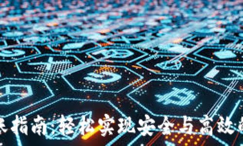   
小狐狸钱包转账指南：轻松实现安全与高效的数字资产转移