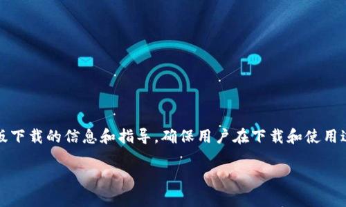 内容警示： 本文旨在提供有关Metamask安卓版下载的信息和指导，确保用户在下载和使用过程中注意安全。务必从官方渠道下载应用程序。

如何安全下载Metamask安卓版: 完整指南